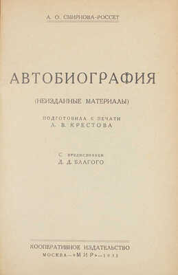 Смирнова-Россет А.О. Автобиография. (Неизданные материалы) / Подготовила к печати Л.В. Крестова; с предисл. Д.Д. Благого. М.: Кооп. изд-во «Мир», 1931.